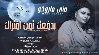 مني ماروكو بدفعك تمن افتراك New 2025 اغاني سودانية 2025 