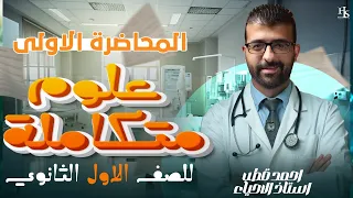 شرح العلوم المتكاملة للصف الاول الثانوي 2025 الحصة الاولي 