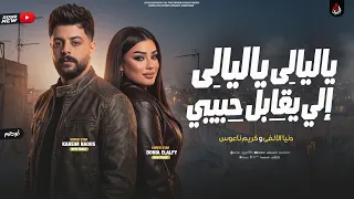 ياليالي ياليالي إلى يقابل حبيبى   دنيا الألفي   كريم ناعوس   ترند      دندنها