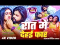 Download Lagu #Video | राते में देहई फार | #Saurabh Sugam Yadav | Rate Me Dehee Faar | #Maghi Video Song 2025 |