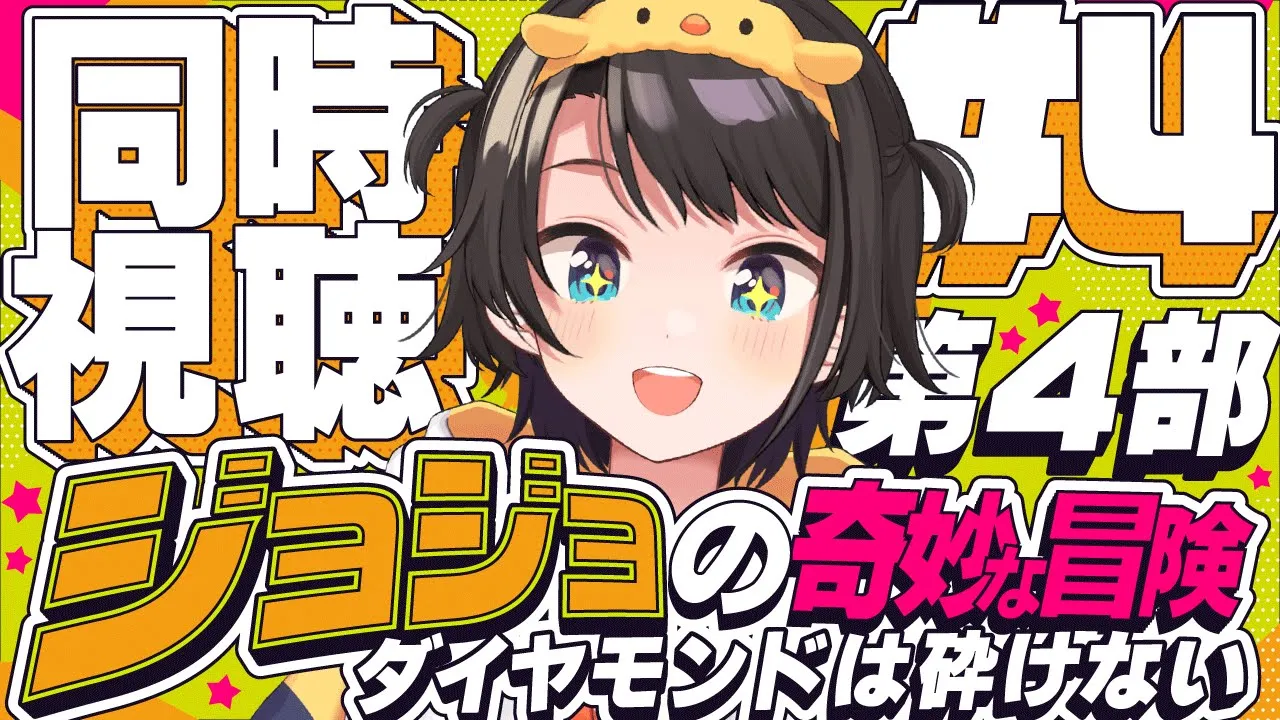 【#4】ジョジョの奇妙な冒険 ダイヤモンドは砕けない 同時視聴しゅばあああああああああああ！！！ :jojo part4 watching party【ホロライブ/大空スバル】