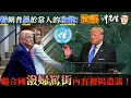 Download Lagu 特異功能－特朗普異於常人的功能：造謠！聯合國「潑婦罵街」內容被揭造謠！｜沖出黎講