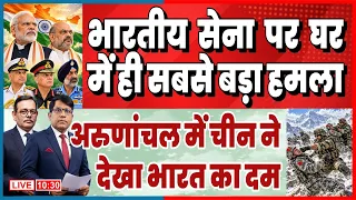 भारतीय सेना पर घर में ही सबसे बड़ा हमला अरुणांचल में चीन ने देखा भारत का दम