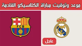 موعد مباراة الكلاسيكو بين ريال مدريد وبرشلونة 2024 والقنوات الناقلة 