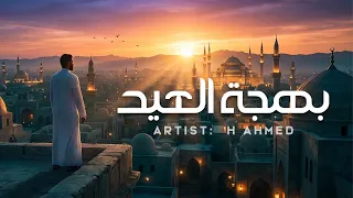                      بهجة العيد                                                 دندنها