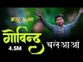 Download Lagu एक भक्त की करुणा भरी पुकार|| Govind chale aao Gopal chale aao ||एक बार अवश्य श्रवण करें | Uma Series