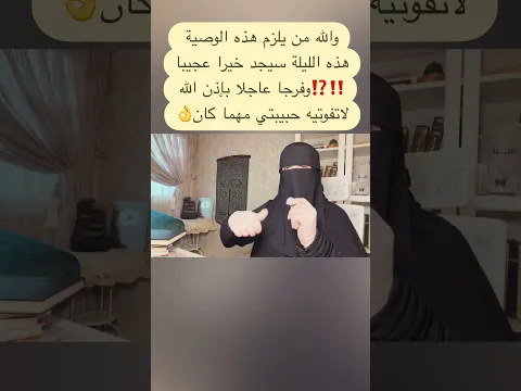 والله من يلزم هذه الوصية هذه الليلة سيجد خيرا عجيبا وفرجا عاجلا بإذن الله# #اكسبلور # #تيك_توك