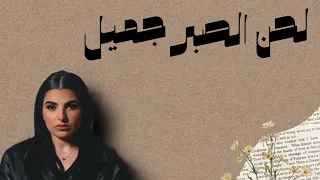 لحن الصبر جميل دندنها