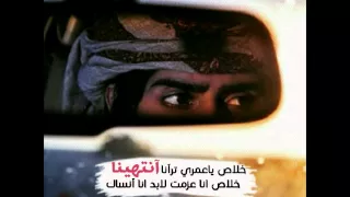 شيله خلاص ياعمري ترانا انتهينا تصميم النداوي 