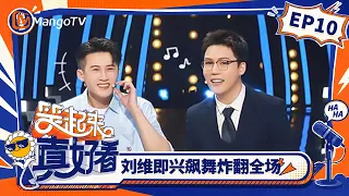 FULL《笑起来真好看》第10期：檀健次遭遇“无谎”测试，刘维即兴飙舞炸翻全场｜You Look So Good When You Smile｜Mango TV