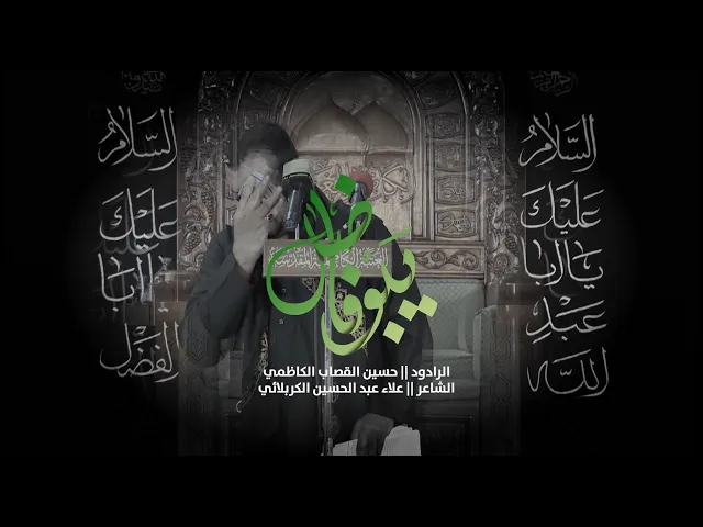 ⁣يابو فاضل :: الرادود حسين القصاب :: انتاج قناة الجوادين