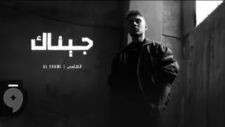 الشامي جيناك بدون موسيقى  دندنها