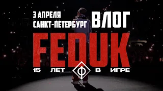 FEDUK - ПИТЕР | ТУР «15 ЛЕТ В ИГРЕ»