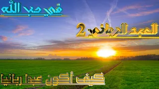 2 العبد الرباني كيف أكون عبدا ربانيا 