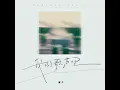 我的歌声里