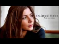 حضرة الموقف - Assala Nasri