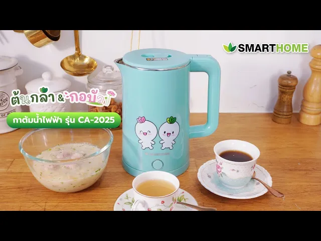 กาต้มน้ำร้อนไฟฟ้า ต้นกล้า กอบัว คอลเลกชัน รุ่น CA-2025