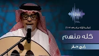 رابح صقر    كله منهم   جلسات  وناسه         دندنها