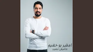 مافيش نصيب دندنها