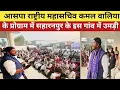 Lagu आसपा के राष्ट्रीय महासचिव कमल वालिया रामपुर मनिहारान के गांव हलगोवा में उमड़ी भीड़ 