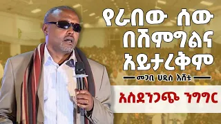 የራበው ሰው በሽምግልና አይታረቅም መጋቢ ሃዲስ እሸቱ አለማየሁ ጦቢያግጥምንበጃዝ Seifu On Ebs 