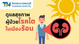  การดูแลผู้ป่วยโรคไตอย่างถูกต้องควรทำอย่างไรบ้าง 