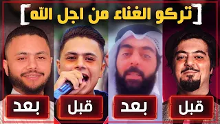 أشهر 7 مطربين تركو الغناء خوفآ من الله وتابو قبل فوات الاوان 