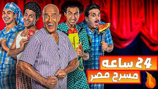 لأول مره يوم كامل مسرح مصر لـ عشاق الكوميديا 24 ساعه بدون ملل 