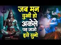 Download Lagu जब मन दुखी हो अकेले पड़ जाओ इस सुनो | Shiv Bhajan 2023 | Special Shiv Bhajan | 2023 Bhajan