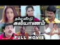 Lagu நம்ம வீட்டு கல்யாணம் Tamil Full Movie HD | Murali | Meena | Vadivelu | Vivek | Namma Veetu Kalyanam
