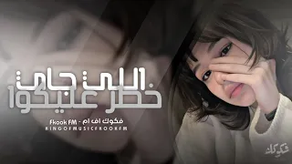 ريمكس مصري         اللي جاي خطر  عليكوا   مطلوبه اكثر شي  دندنها