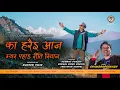Download Lagu Ka Harai Aaj Myar Pahada Riti Riwaz | Chandraprakash | Hemant Pandey