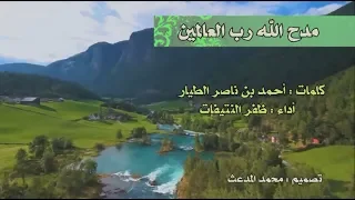 قصيدة في مدح الله رب العالمين كلمات أحمد بن ناصر الطيار أداء ظفر النتيفات اللحن 1 3 