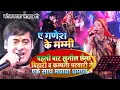 Download Lagu #छैला बिहारी और #कल्पना पहली बार एक साथ गणेश की मम्मी लाइव #स्टेज शो कोलकाता में 💕ए गणेश के मम्मी