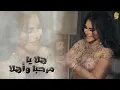Ahlam - Hala Yamarhaba w  Ahla  - احلام - هلا يامرحبا واهلا