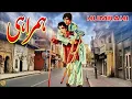 Download Lagu HUMRAHI (SUPER HIT) - SANTOSH, KHALID, MOHAMMAD ALI - FULL PAKISTANI MOVIE