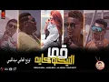 مهرجان قمر التيك توكايه - عمر كمال - حمو بيكا - نور التوت - علي قدوره - توزيع العالمي سيد اللمبي