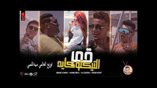 مهرجان قمر التيك توكايه   عمر كمال   حمو بيكا   نور التوت   علي قدوره   توزيع العالمي سيد اللمبي دندنها