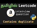 Contains Duplicate Python Solution in Tamil Leetcode Blind 75 Challenge