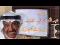 عبد الكريم  عبد القادر  || أنا رديت لعيونك ( من الزمن الجميل ) !!