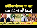 Download Lagu AMERICA से Pannu का ऐलान सिख बाटे मिठाई ❤️ BJP भी सपोर्ट में, US Pannu Reply to Sikhs \u0026 Punjab.