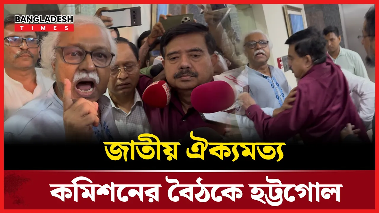 জাতীয় ঐক্যমত্য কমিশনের বৈঠকে হট্টগোল