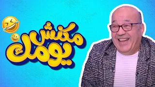 برنامج  مكنش يومك  حصريا حلقة الفنان حجاج عبد العظيم دندنها