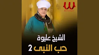 حب النبي الجزء الثاني 