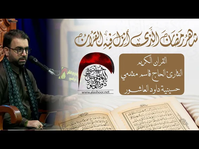 ⁣القران الكريم | القارئ الحاج قاسم مقدمي  | حسينية داود العاشور ليلة 9  شهر رمضان الفضيل 1447 هـ