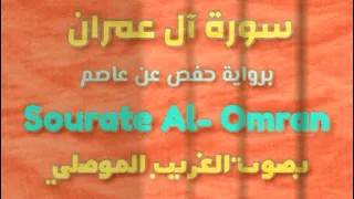 سورة آل عمران كاملة بصوت الغريب الموصلي برواية حفص عن عاصم  سورة آل عمران كاملة بصوت الغريب الموصلي برواية حفص عن عاصم