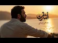 مصطفى الربيعي - أشارت (حصريا)