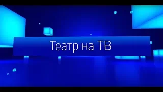 Театр на ТВ «Василиса Ужасная»