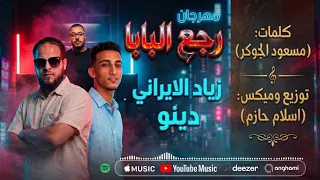 رجع البابا   دينو و زياد الإيراني   توزيع إسلام حازم  المهرجان اللي مكسر مصر    دندنها