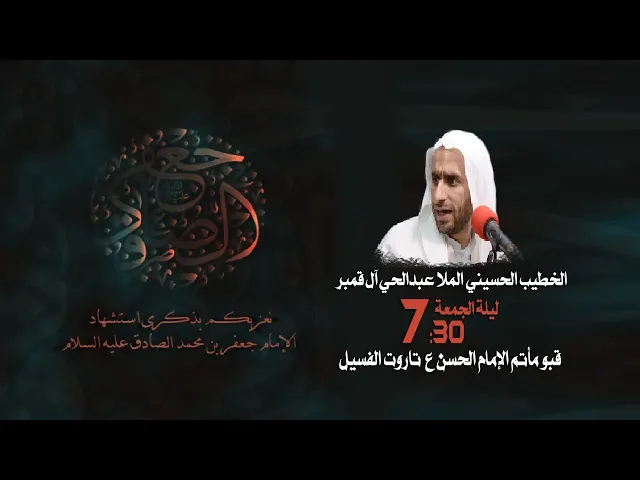 ⁣شهادة الإمام الصادق ملا عبد الحي ال قمبر